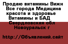 Продаю витамины Вижн - Все города Медицина, красота и здоровье » Витамины и БАД   . Свердловская обл.,Новоуральск г.